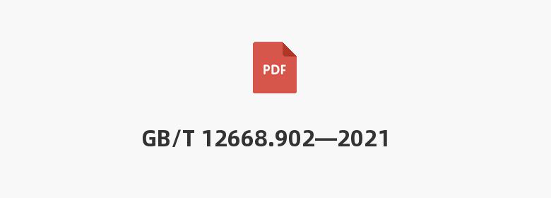 GB/T 12668.902—2021